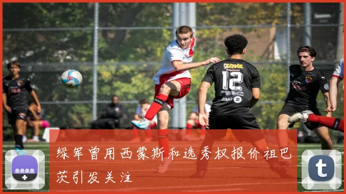绿军曾用西蒙斯和选秀权报价祖巴茨引发关注