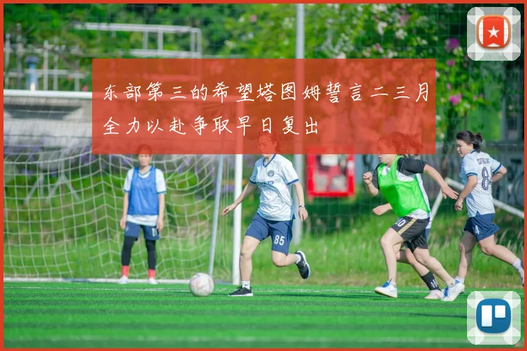 东部第三的希望塔图姆誓言二三月全力以赴争取早日复出