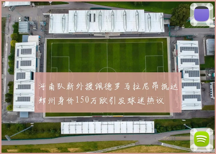 河南队新外援佩德罗马拉尼昂抵达郑州身价150万欧引发球迷热议