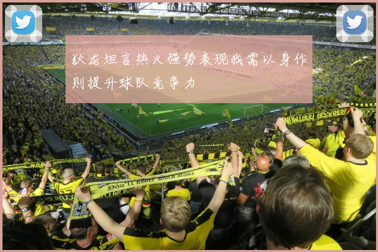 狄龙坦言热火强势表现我需以身作则提升球队竞争力