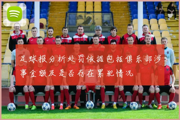 足球报分析处罚依据包括俱乐部涉事金额及是否存在累犯情况