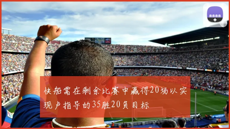 快船需在剩余比赛中赢得20场以实现卢指导的35胜20负目标