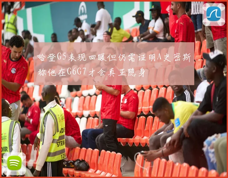 哈登G5表现回暖但仍需证明A史密斯称他在G6G7才会真正隐身