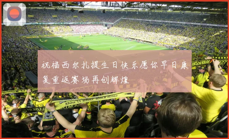 祝福西尔扎提生日快乐愿你早日康复重返赛场再创辉煌